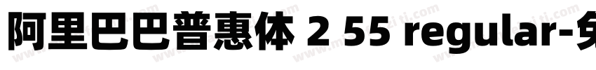 阿里巴巴普惠体 2 55 regular字体转换